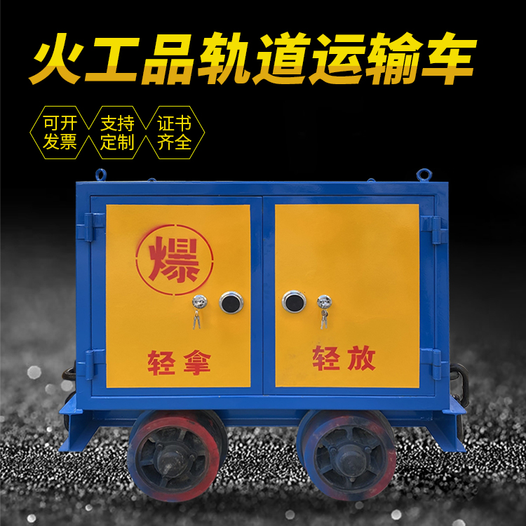 唐山井下轨道火工品运输柜/车的产品特点和应用价值分析