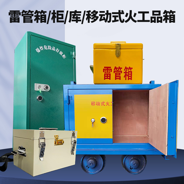 唐山矿用火工品临时存放库危险品存放的安全设计与规范